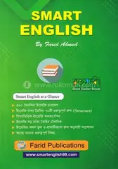 স্মার্ট ইংলিশ স্মার্ট ওয়ে টু লার্ন ইংলিশ - ১ম খণ্ড: Farid Ahmed - Rokomari